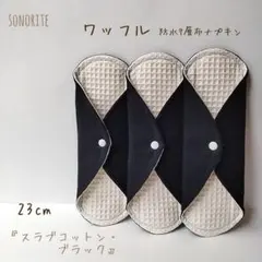 【新ワッフル】無添加・無漂白ワッフル　防水7層布ナプキン　3枚セット