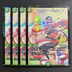 デュエマ　フェアリーReライフ　プロモ　4枚　菊妻ヒロキ　コロコロ　12のサムネイル