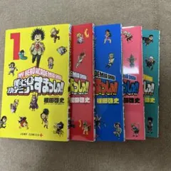 僕のヒーローアカデミア すまっしゅ!! 1〜5