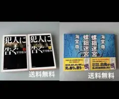 犯人に告ぐ 上・下巻 + 蛇蠍迷宮 2巻セット