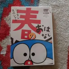 ドラえもん DVD 春のおはなし シーズンスペシャル