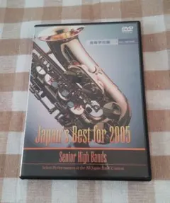 ハ*ナ様 【DVD】全日本吹奏楽コンクール2005 全国大会ベスト盤 ハ*ナ様 【DVD】全日本吹奏楽コンクール2005 全国大会ベスト盤 - メルカリ