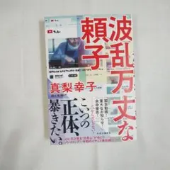 波乱万丈な頼子 真梨幸子2025年10月10日初版発行