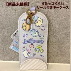 【新品未使用】すみっコぐらし リール付きキーケース