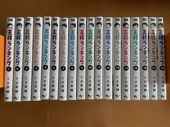 「王様ランキング」1～18巻