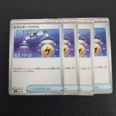エネルギーつけかえ　4枚　②