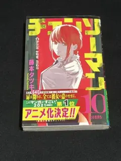 【初版】チェンソーマン10巻　帯付き