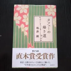 カフェーの帰り道