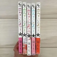 恋わずらいのエリー 8-12巻