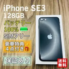 iPhoneSE3 第３世代 ミッドナイト 128GB SIMフリー 新品電池