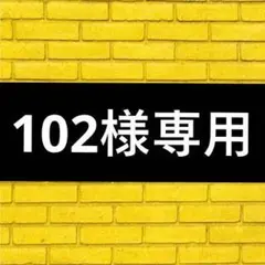 102様専用