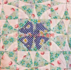 チャトラン様 リクエスト 3点 まとめ商品