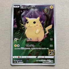 ピカチュウ 25周年　25th ポケモンカード　かじる　でんげき　s8a