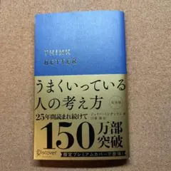 うまくいっている人の考え方 プレミアム紺カバー