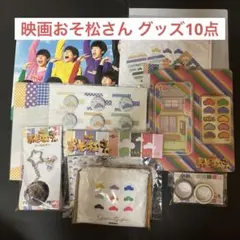 Man 映画おそ松さん まとめ売り　10点 SnowMan 映画 おそ松さん セット - メルカリ