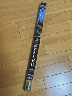 直管型LEDライト20型