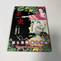 丸尾末広 漫画セット 芋虫 少女椿 - メルカリ