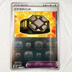 【マスターボールミラー】ガチガチバンド　U　159/165　SV2a