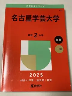 名古屋学芸大学 2025 赤本