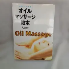 ワンコインフェアー♪『オイルマッサージ教本』浅井隆彦