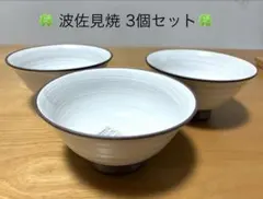 新品◆波佐見焼 西海陶器 飯碗 3個 粉引 大きめ シンプル モダン 軽量 北欧のサムネイル