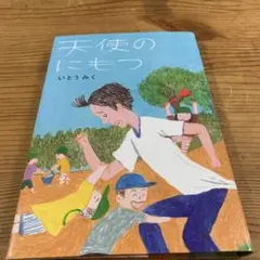 天使のにもつ(商品説明文一読お願いします)