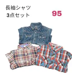 早い者勝ち❣️ 長袖シャツ　3点セット　サイズ:95