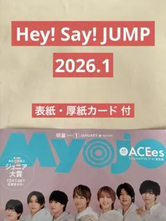 Hey! Say! JUMP 切り抜き Myojo 通常版 2026.1 厚紙付