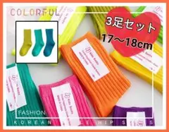 3足セット！靴下☆キッズ☆子供 17~18 ネオンカラー カラフル リブソックス