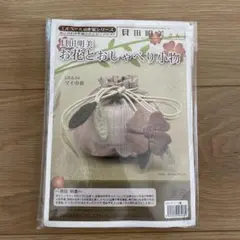 【マイ巾着】貝田明美 パッチワークキット