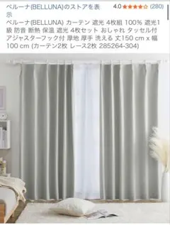 BELLUNA 100%遮光カーテン 4枚組 丈150cm 幅100cmのサムネイル