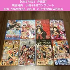 【ONE PIECE】非売品　映画特典コンプリート　8冊セット