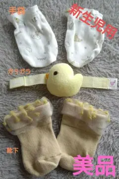 【美品】新生児　手袋　靴下　ガラガラ　3点セット