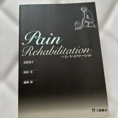 ぽりーさま専用ペインリハビリテーション