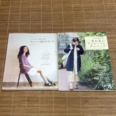 2冊セット　1年中楽しめる重ね着のワンピースとチュニック　シンプルに着こなす