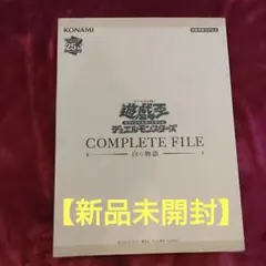 2026年最新】遊戯王 白の物語 未開封の人気アイテム - メルカリ