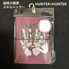 HUNTER×HUNTER　ハンターハンター　スキルハンター　シール帳　しまむら