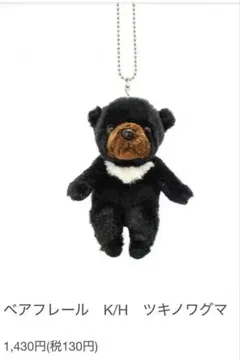 テイクオフ　Bear Frere ツキノワグマ ぬいぐるみ マスコット