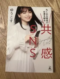 共感SNS 丸く尖る発信で仕事を創る ゆうこす
