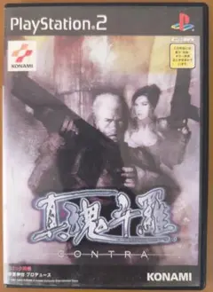 真魂斗羅 PS2