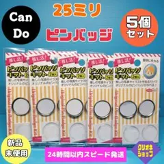 【5個セット】推し活　オリジナル　ピンバッジキット　25mm　2個入　キャンドゥ