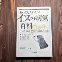 もっともくわしいイヌの病気百科