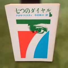 七つのダイヤル アガサ・クリスティ 中村龍三訳