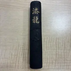 2026年最新】中国墨 古墨 唐墨の人気アイテム - メルカリ