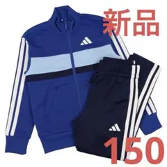 新品 adidas ジャージ 上下セット 青 150