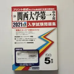 同志社香里中学校 入学試験問題集 2021年春受験用 - メルカリ