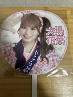 り*る様 =LOVE 大場花菜 うちわ3点セット