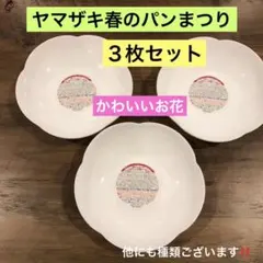 新品❤️ヤマザキ春のパンまつり　食器　白いお皿　お花　アルク社
