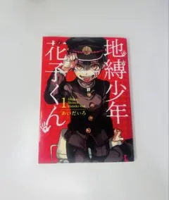 【地縛少年花子くん】一巻