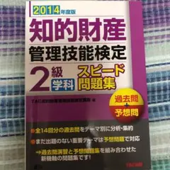 知的財産管理技能検定2級学科スピード問題集 : 過去問+予想問 2014年度版